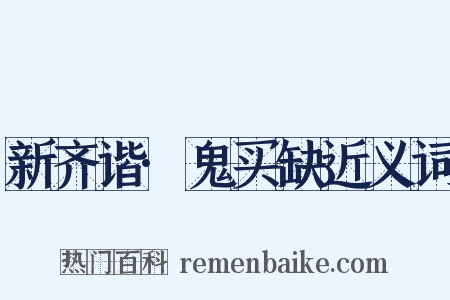 新齐谐·鬼买缺近义词是什么意思的图片